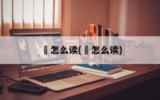 齯怎么读(晲怎么读)