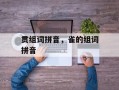 贯组词拼音，雀的组词拼音