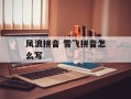 风浪拼音 雪飞拼音怎么写