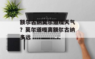 额尔古纳莫尔道嘎天气？莫尔道嘎离额尔古纳多远