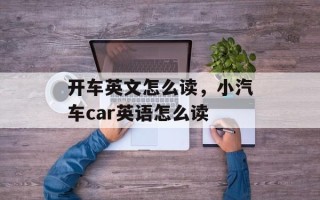 开车英文怎么读，小汽车car英语怎么读