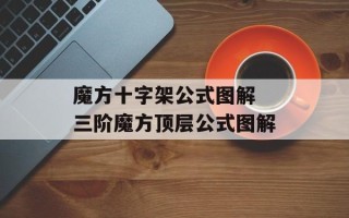 魔方十字架公式图解 三阶魔方顶层公式图解