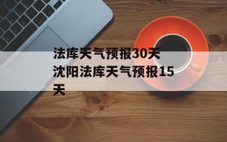 法库天气预报30天 沈阳法库天气预报15天