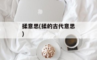 揉意思(揉的古代意思)