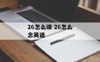 26怎么读 26怎么念英语