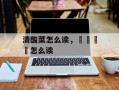 渍酸菜怎么读，卐卍卍卐怎么读