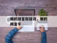 银的拼音和组词，银的同音字
