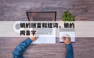 银的拼音和组词，银的同音字