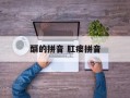 醑的拼音 肛瘘拼音