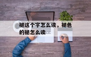 褪这个字怎么读，褪色的褪怎么读