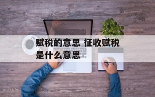 赋税的意思 征收赋税是什么意思