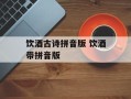饮酒古诗拼音版 饮酒带拼音版
