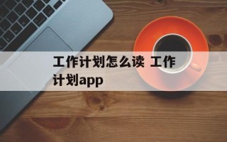 工作计划怎么读 工作计划app