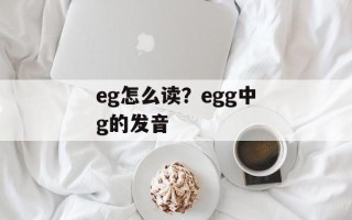 eg怎么读？egg中g的发音