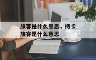 旅客是什么意思，持卡旅客是什么意思
