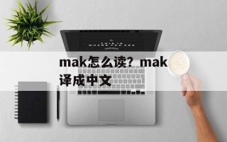 mak怎么读？mak译成中文