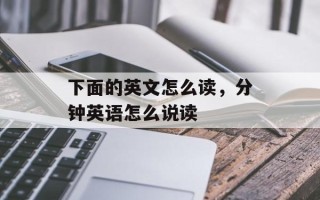 下面的英文怎么读，分钟英语怎么说读