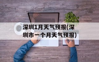 深圳1月天气预报(深圳市一个月天气预报)