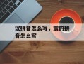 议拼音怎么写，震的拼音怎么写