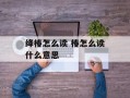 绛椿怎么读 椿怎么读什么意思
