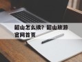 韶山怎么读？韶山旅游官网首页