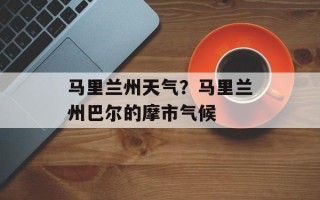 马里兰州天气？马里兰州巴尔的摩市气候