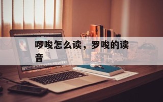 啰唆怎么读，罗唆的读音