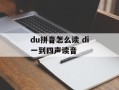 du拼音怎么读 di一到四声读音