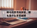 睫毛的意思和拼音，睫毛是什么意思解释