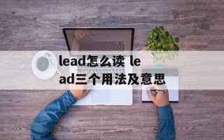 lead怎么读 lead三个用法及意思