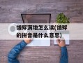 饿殍满地怎么读(饿殍的拼音是什么意思)