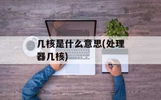 几核是什么意思(处理器几核)