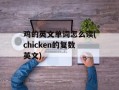 鸡的英文单词怎么读(chicken的复数英文)