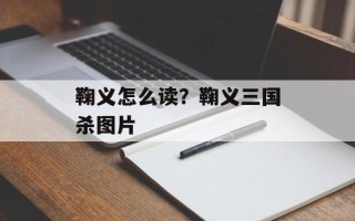 鞠义怎么读？鞠义三国杀图片