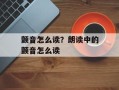 颤音怎么读？朗读中的颤音怎么读