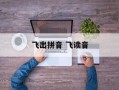 飞出拼音 飞读音
