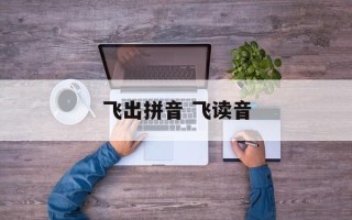 飞出拼音 飞读音