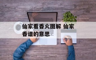 仙家看香火图解 仙家香谱的意思