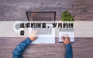 追求的拼音，岁月的拼音
