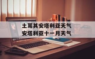 土耳其安塔利亚天气 安塔利亚十一月天气
