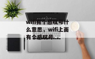 wifi有个感叹号什么意思，wifi上面有个感叹号