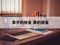 覃字的拼音 覃的读音