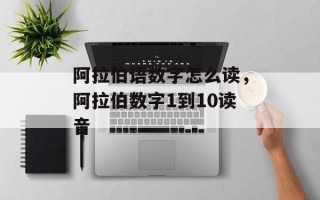 阿拉伯语数字怎么读，阿拉伯数字1到10读音