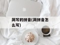 简写的拼音(简拼音怎么写)