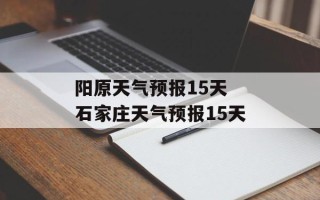 阳原天气预报15天 石家庄天气预报15天