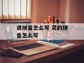 遇拼音怎么写 灵的拼音怎么写