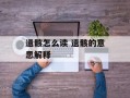 遗骸怎么读 遗骸的意思解释