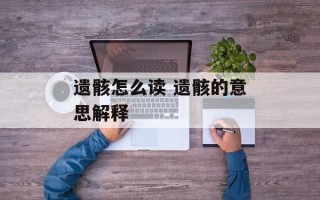 遗骸怎么读 遗骸的意思解释