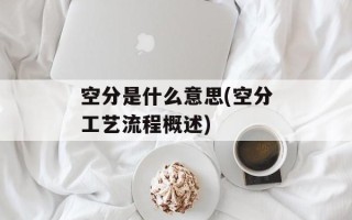 空分是什么意思(空分工艺流程概述)