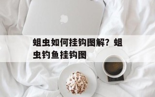蛆虫如何挂钩图解？蛆虫钓鱼挂钩图
